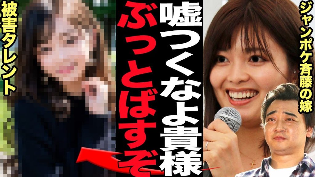 ジャンポケ斉藤の嫁が美人局女性に大激怒の反論…衝撃の女性の正体に言葉を失う！！吉本興業を契約解除となった本当の真相、ロケバス内で起きた全貌がヤバい…【芸能】