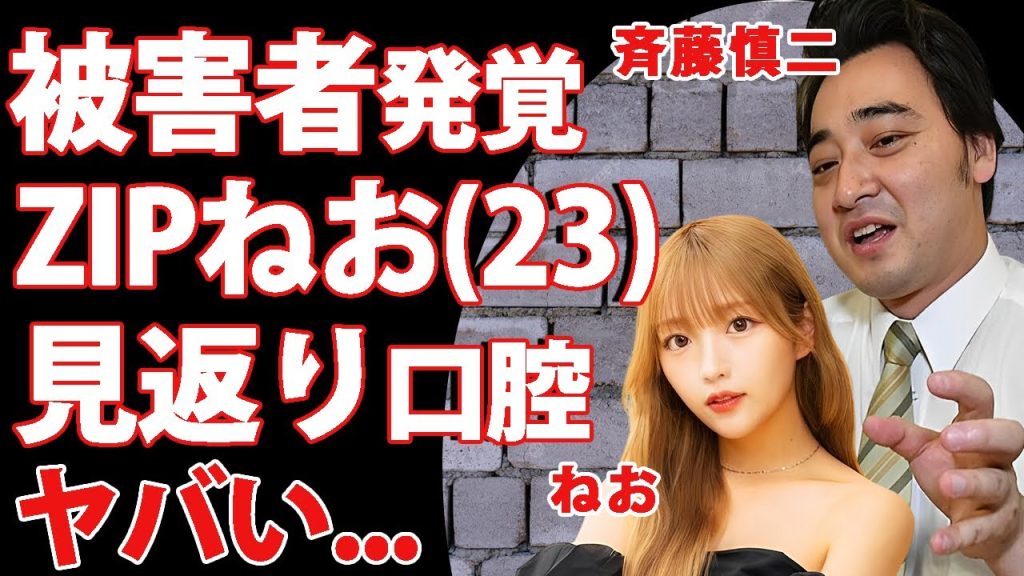 ジャンポケ斉藤の"性加害"の被害者が２３歳"ねお"と判明...ZIPキテルネ!リポーターを務めるインフルエンサーのロケバスで行った見返り口腔...ロケバス不倫の全貌本当の被害者の正体に言葉を失う...
