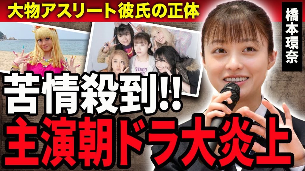 【衝撃】橋本環奈の初朝ドラ主演『おむすび』に苦情殺到する現在…環奈の”奇行”で視聴率が低迷し続ける現在に驚きが隠せない！朝ドラ終了後に結婚を約束したアスリートの正体に驚愕！