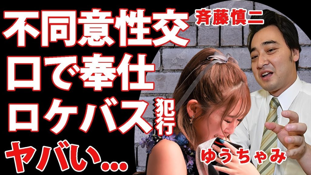 斉藤慎二の"不同意性交"の被害者が"ゆうちゃみ"と言われる証拠...お口で奉仕させた鬼畜の所業に驚きを隠せない...マスコミが母親にも取材に行った緊急事態...ロケバス犯行の全貌がヤバすぎた...