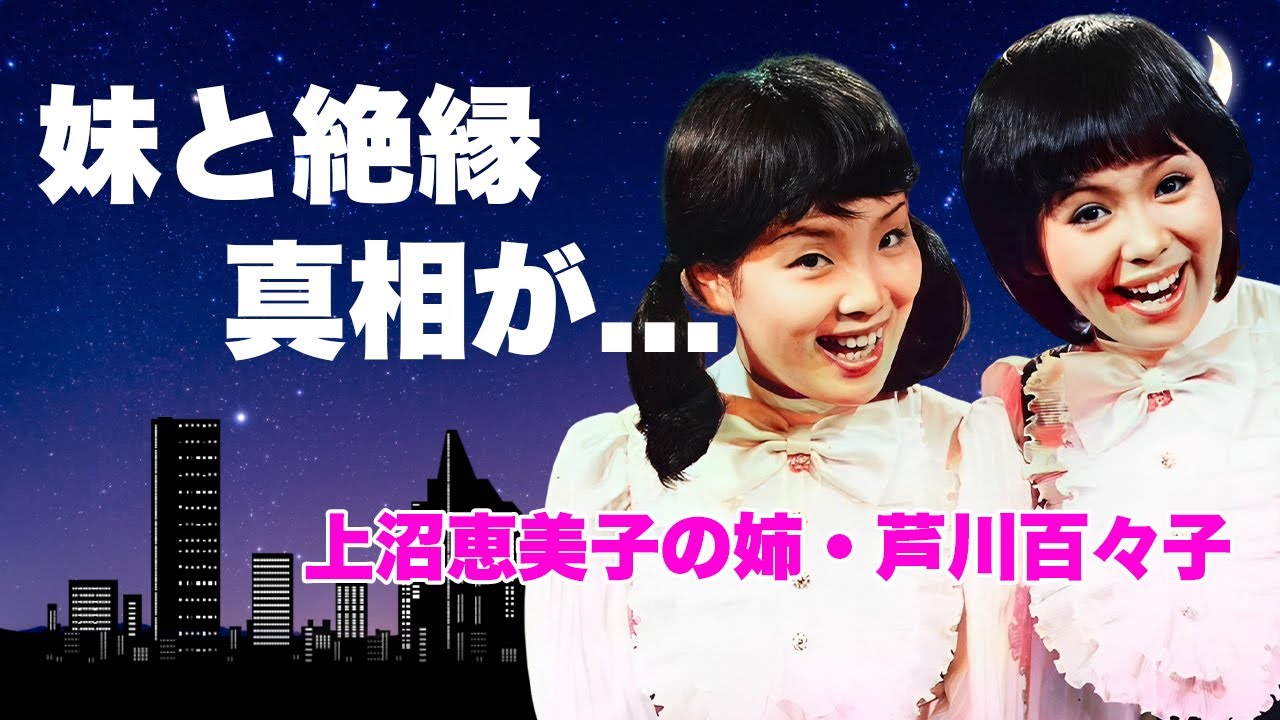 芦川百々子が妹・上沼恵美子と8年間続いたヤバすぎる確執...コンビ解散した本当の理由に言葉を失う...『海原千里・万里』で活躍した元漫才師の夫の職業...2人の子供を隠す原因に驚きを隠せない...