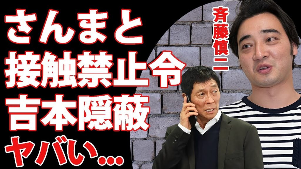 ジャンポケ斉藤が活動休止後から"明石家さんま"と接触禁止令が出ていた真相...逮捕されるまで孤立状態を強いられた吉本興業の圧力に驚きを隠せない...隠蔽工作された"性加害スルー"の手口がヤバい...