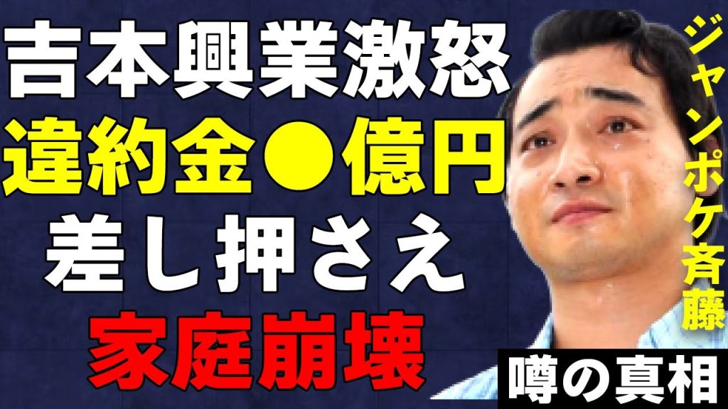 ジャンポケ斉藤へ吉本興業が請求した違約金の総額が桁違いでヤバすぎる…千鳥・大吾が今回の“性的暴行”を過去に予測していた…