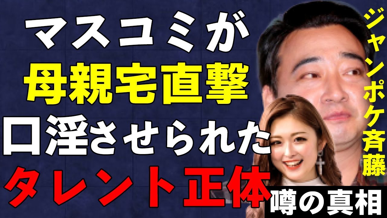 ジャンポケ斉藤が“口淫”を強要した女性タレントの正体…マスコミがしつこく斉藤の母親に直撃取材を行っている現状に言葉を失う…ジャングルポケットのおたけが取材で明かした衝撃の事実がヤバい…