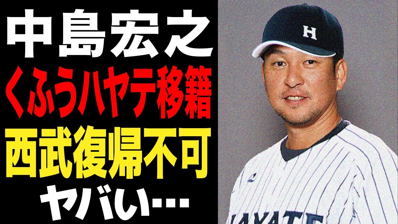 中島宏之のくふうハヤテ移籍が確定…新規参入球団が獲得に名乗りを上げた真相に驚愕！！古巣・西武が獲得を見送った理由が…【プロ野球】