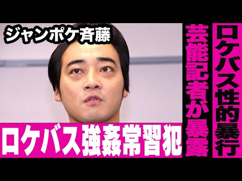 ジャンポケ斉藤がロケバスで“性的暴行”を常習的に行っていたことを芸能記者が暴露…ジャングルポケットとして人気だった吉本芸人が“暴行”を行っていた現場の詳細判明！