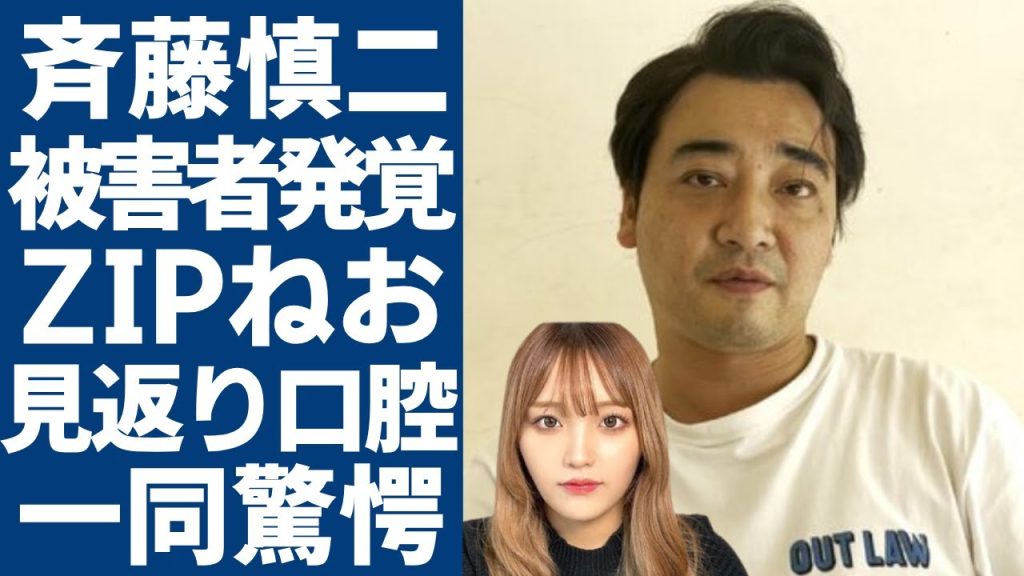 ジャンポケ斉藤の"性加害"の被害者が２３歳"ねお"と判明された真相...「ZIP」キテルネ!リポーターを務めるインフルエンサーのロケバスで行った見返り口腔...ロケバス不倫の被害者の正体に驚愕...