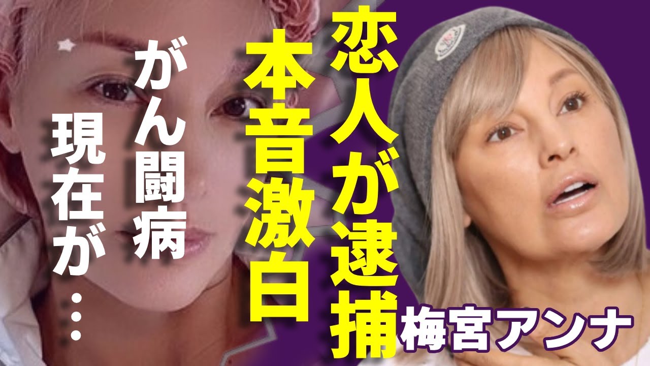梅宮アンナが元恋人・羽賀研二の緊急逮捕に告白した本音...がん闘病生活の現在に一同驚愕...！梅宮辰夫の娘として継いだとんでもない遺産額や現在の年収額に言葉を失う...