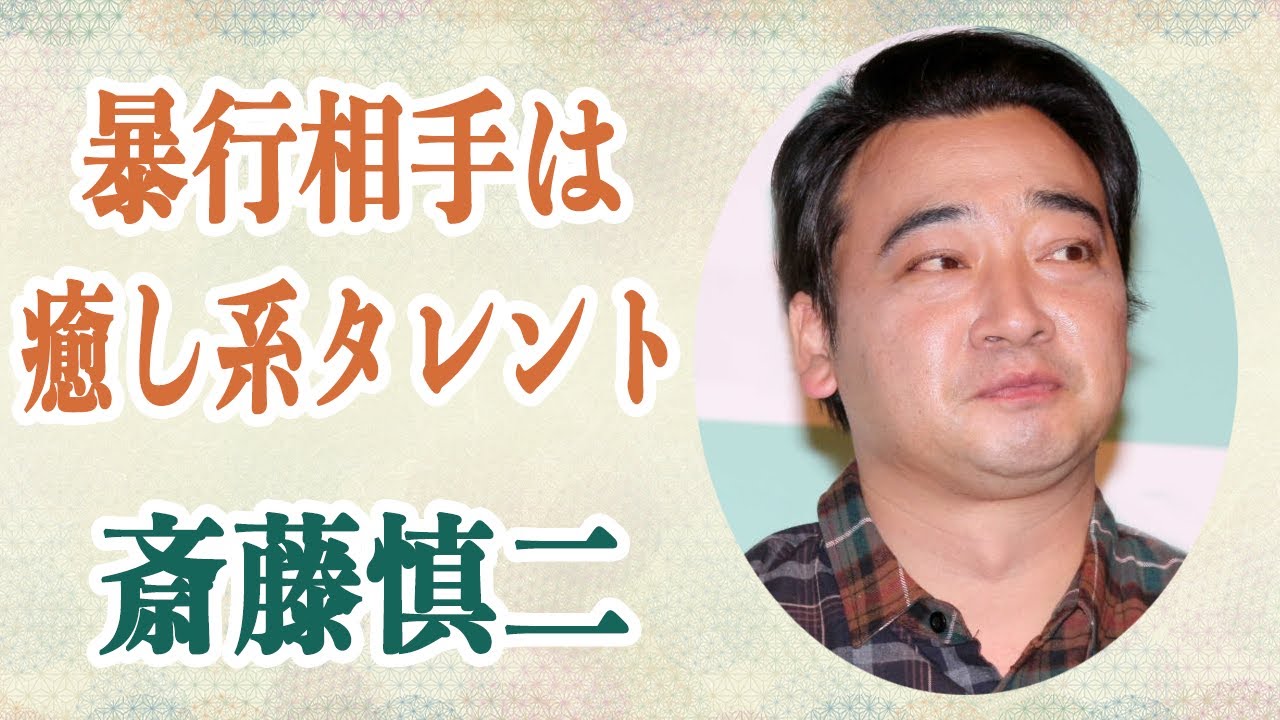 斎藤慎二 性的暴行した相手女性は現在超売れっ子癒し系タレント！？犯行が行われた番組は関西テレビの「土曜はナニする!?」だという噂が…