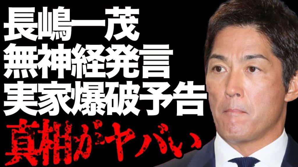 長嶋一茂がまた炎上発言で批判殺到…「バカな兵庫県民」斎藤知事のパワハラ問題に噛みついた末路が…番組内での自己中全開な行動にも非難の声が大量発生して…「ミスター長嶋」の息子が"爆破予告"された事実とは…