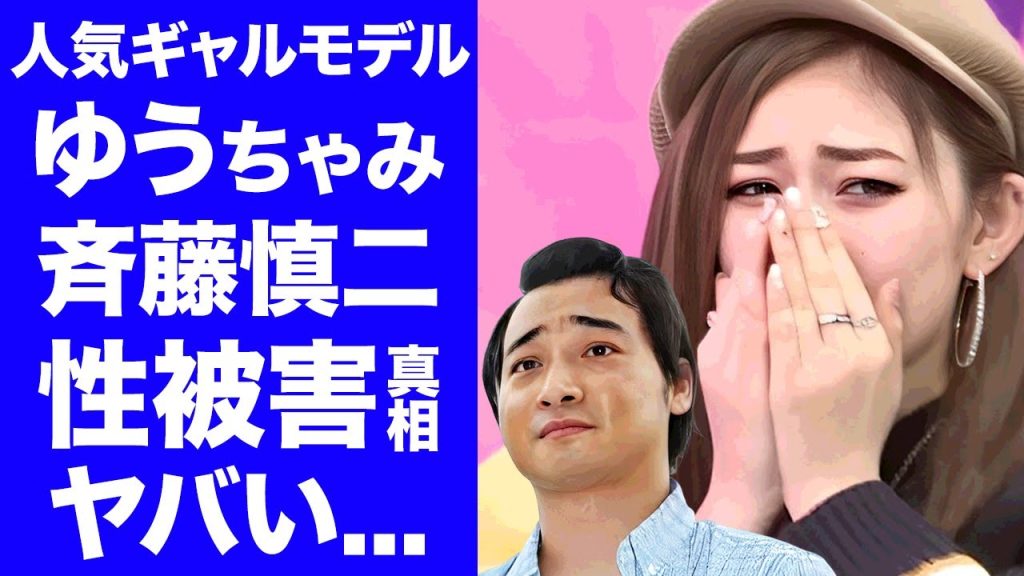 【衝撃】ゆうちゃみが斉藤慎二の不同意性交の被害者と言われる真相...最有力候補の否定で噂される２人の関係に驚きを隠せない...『ギャルタレント』が格闘家と破局後に闇堕ちした実態に言葉を失う...