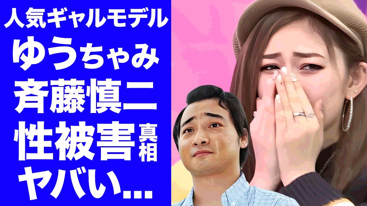【衝撃】ゆうちゃみが斉藤慎二の不同意性交の被害者と言われる真相...最有力候補の否定で噂される２人の関係に驚きを隠せない...『ギャルタレント』が格闘家と破局後に闇堕ちした実態に言葉を失う...