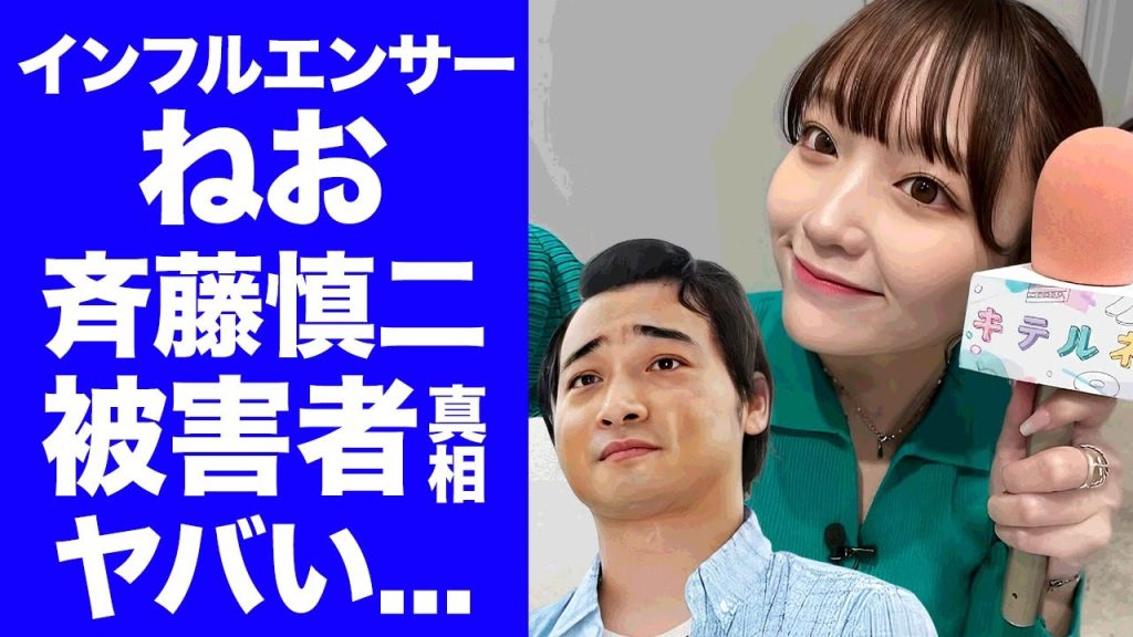 【衝撃】インフルエンサー・ねおが斉藤慎二の性加害被害者と言われる理由...『ZIP!』で共演した２人の関係性...見返り口腔性交の実態や否定した内容に驚きを隠せない...