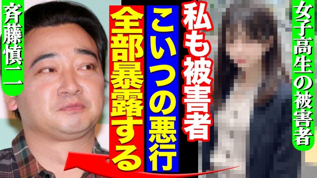ジャングルポケット斉藤の本性を知る女子高生が暴露した被害の全貌にあいた口が塞がらない…！！【芸能】