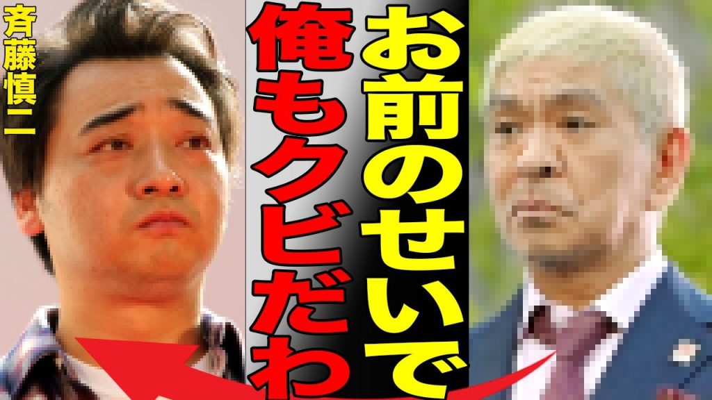 松本人志が斉藤にブチギレ…斉藤の吉本クビが松本の吉本解雇説を濃厚にしている理由…責任をなすりつけ合うテレビ局と吉本興業の醜すぎる争いに目も当てられない…犯行現場がなぜロケバスだったのか、理由がヤバい…