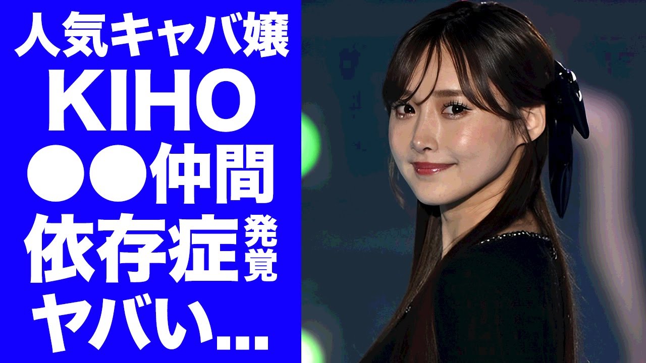 【驚愕】キャバ嬢・KIHOが結婚詐欺した元彼との今尚続く●●仲間の関係...映像に映り込んだ依存症特有の症状に驚きを隠せない...彼氏・池宮悠仁が指名手配された事について明かした本音がヤバい...
