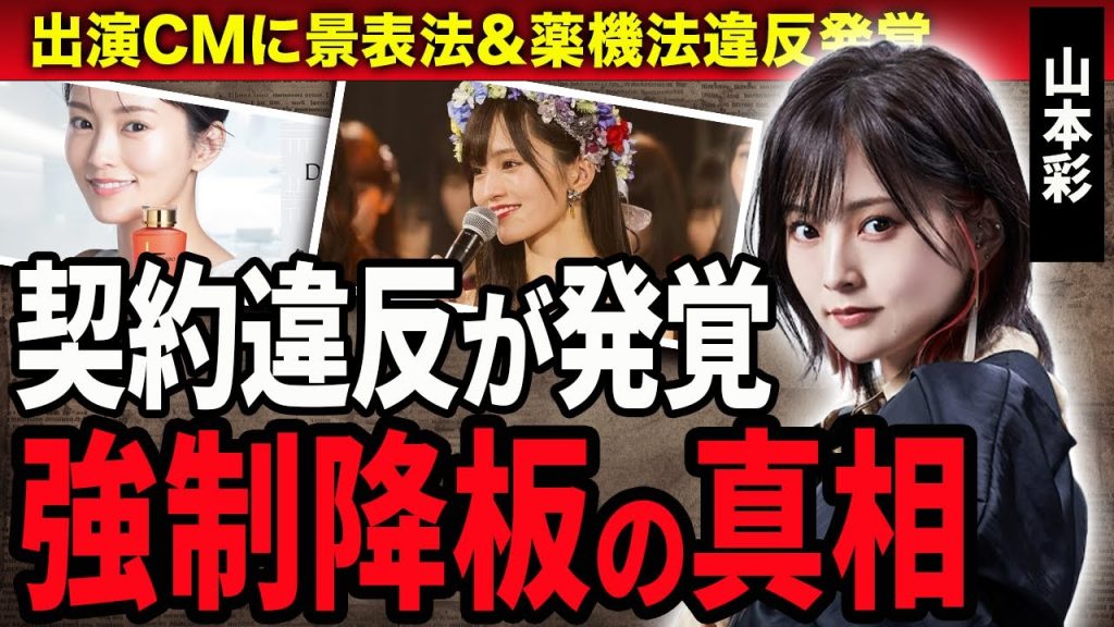 山本彩の出演CMドクターシーラボに景表法＆薬機法違反が発覚しが強制降板に！元NMB48の旦那が献身的に支えるづける闘病生活や妊娠している現在に驚きが隠せない！活動休止した本当の理由に絶句…