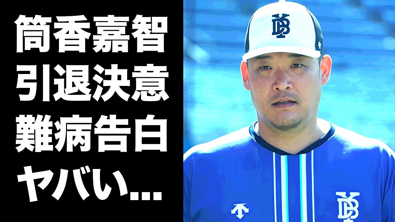 【驚愕】筒香嘉智が激痩せ難病で引退を決意した真相...アメリカに渡米する前から起こっていた異変に驚きを隠せない...『DeNA』で活躍するプロ野球選手のチームに伝えた想いに涙腺崩壊...