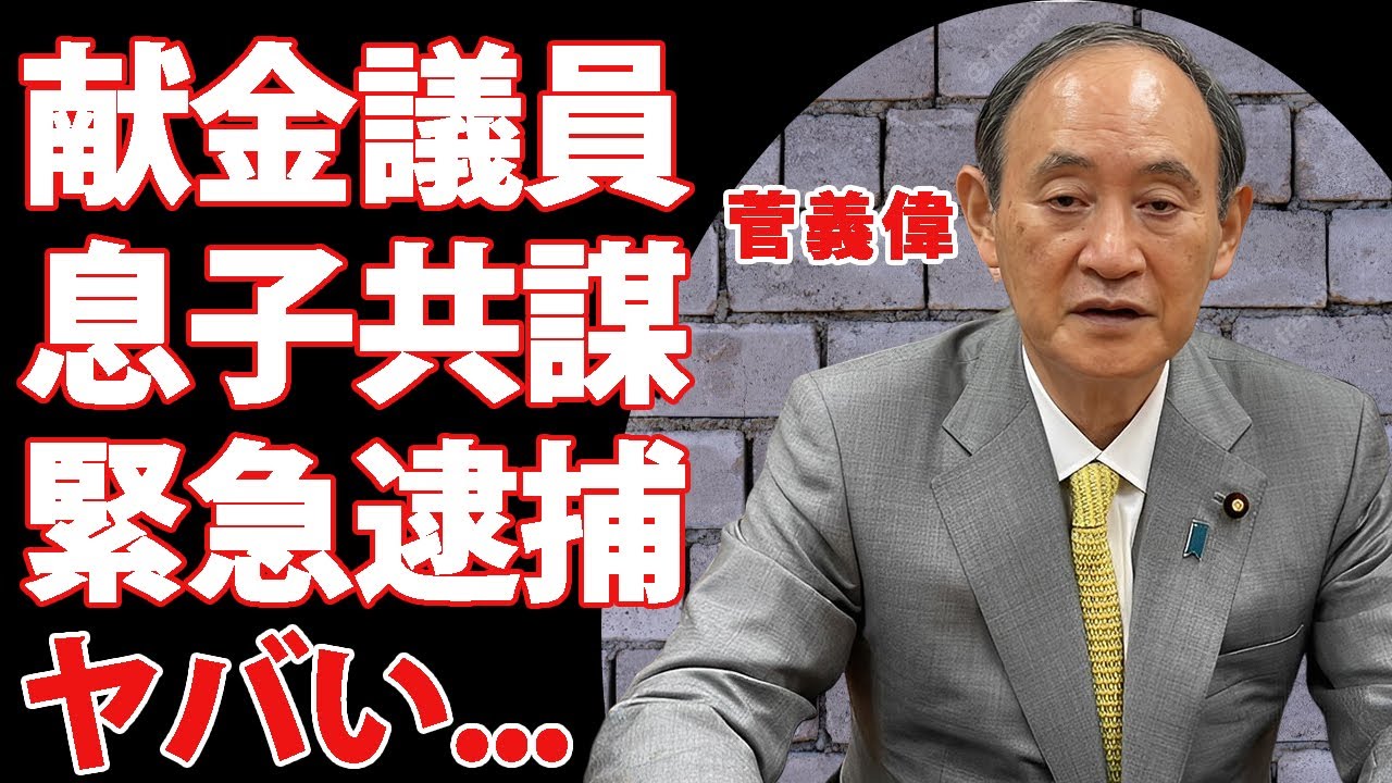 菅義偉が息子と企てた裏金で逮捕された事件の全貌...５００万を作る手口に言葉を失う...『石破内閣副総裁』の側近・御法川信英が犯罪者から受け取った黒すぎる献金の行方に驚きを隠せない...