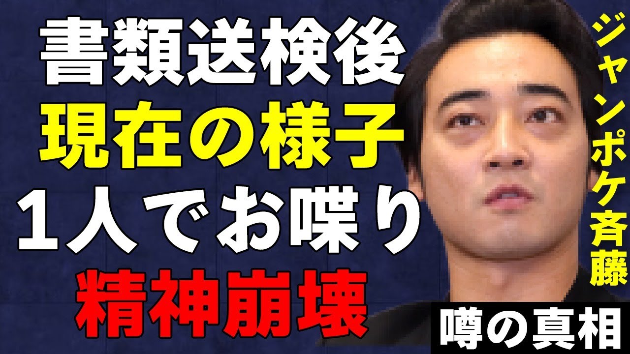 斉藤慎二が“暴行”発覚後の現在の様子がヤバい…スタッフが明かした1人で喋り続けていた様子が…元ジャングルポケットの斉藤の妻のコメントの矛盾点に言葉を失う…