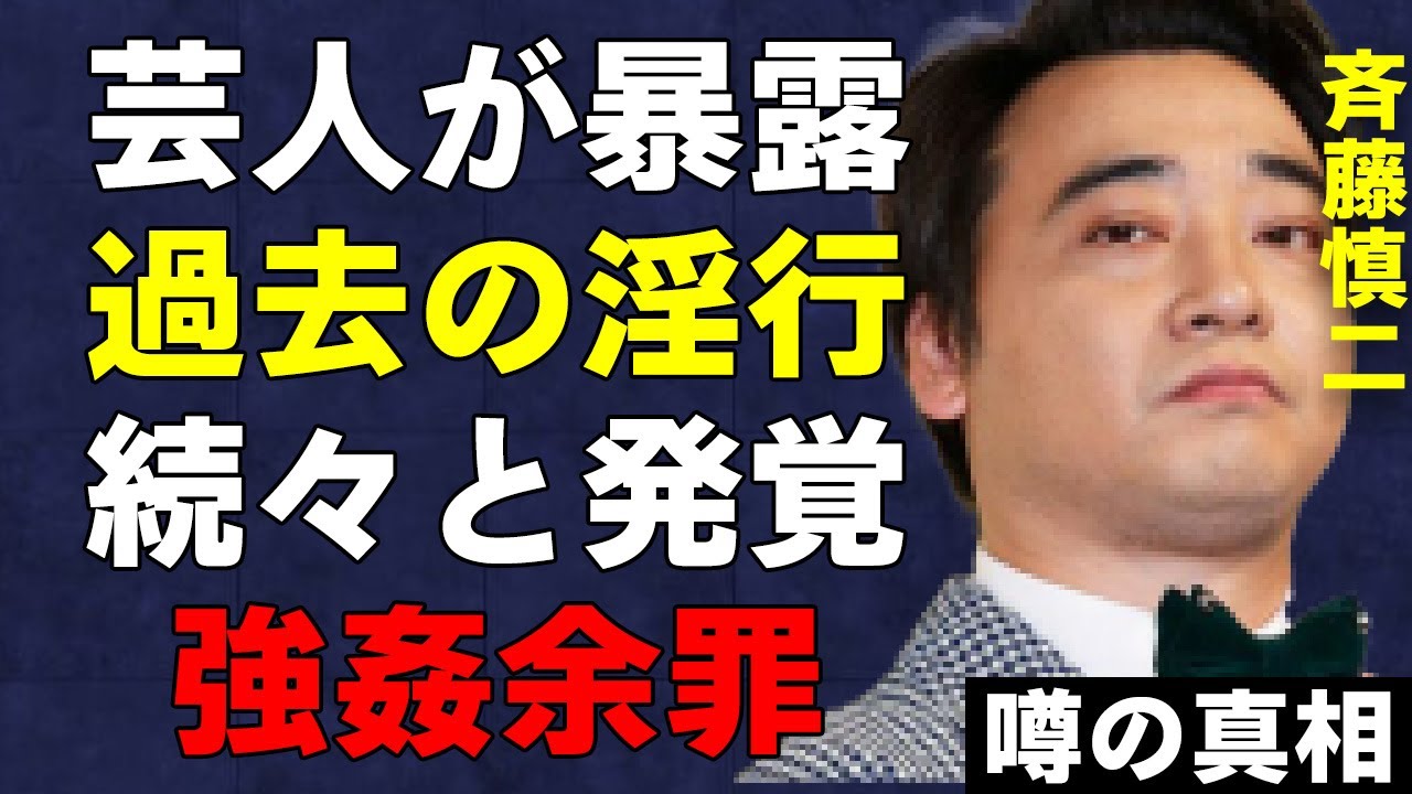 記者が暴露した斉藤慎二のロケバス“性的暴行”が常習犯である根拠がヤバい…明らかとなった吉本興業の隠蔽気質とジャングルポケット・斉藤のロケ現場で実際に起きていたことがヤバい…