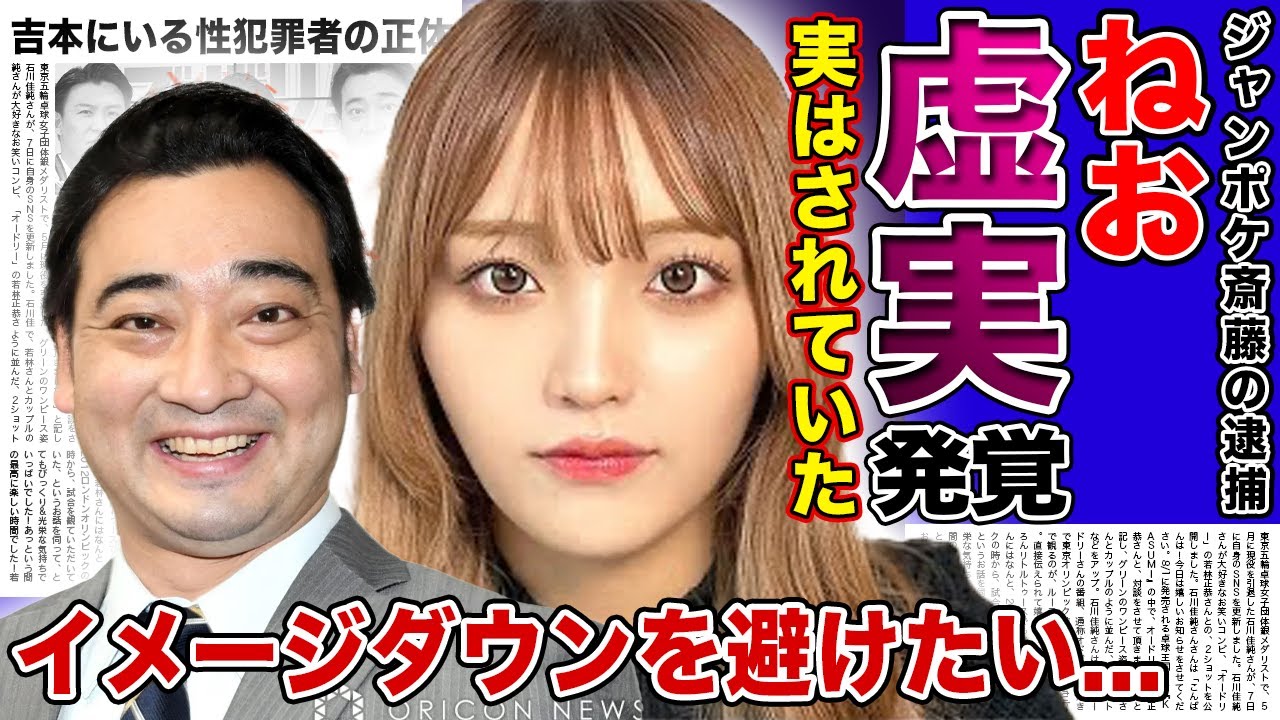 【衝撃】ジャンポケ斎藤から被害受けたと言われる”ねお”が否定した理由...性被害者というレッテルから逃げるための嘘だった！？ねおと共に別でロケバス性交を強要されていた人気タレントの正体とは