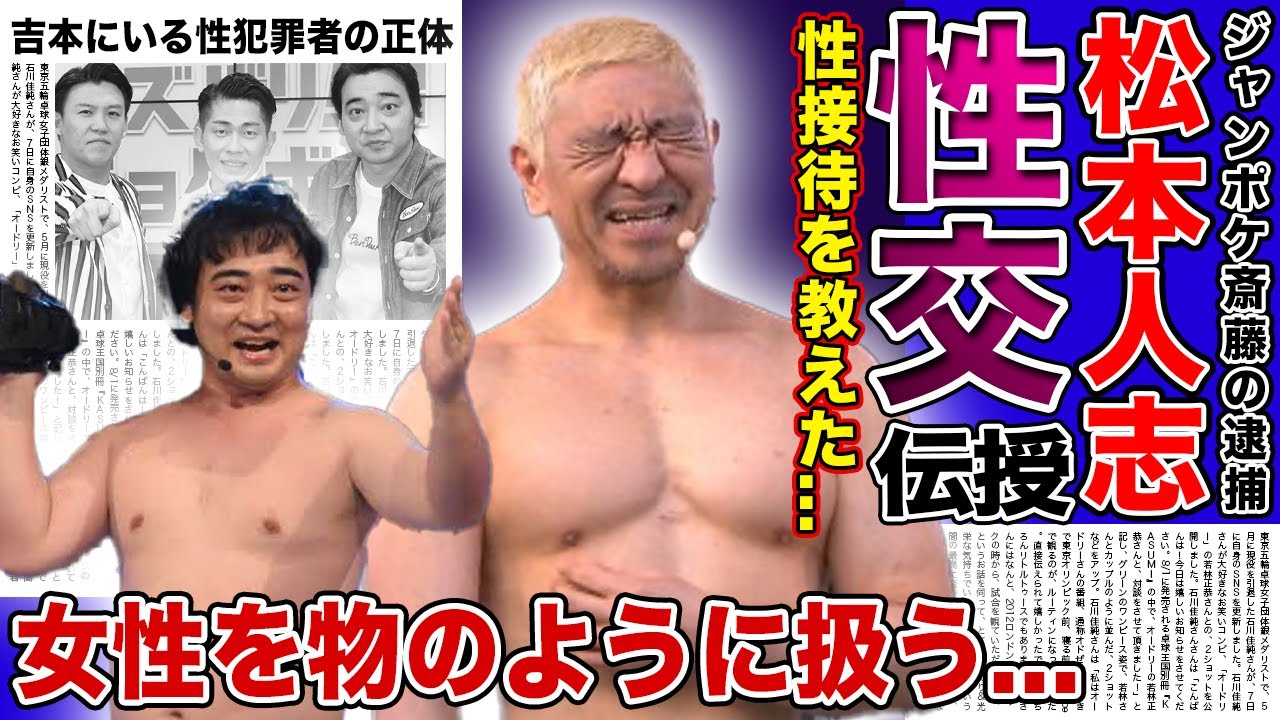 【衝撃】松本人志がジャンポケ斎藤に教えていた強制性交方法がやばい！！女性たちをもののように扱った芸人たちの末路がやばい...！！吉本芸人に相次ぐ性加害報道・実は関わっていた人物の正体がヤバすぎた