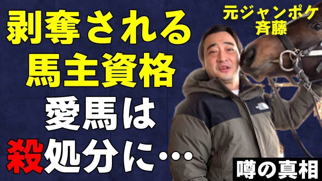 ジャンポケ斉藤の"実刑"が確定！今後剥奪される馬主資格で「オマタセシマシタ」は『殺処分』に…離婚確定で家族を失う「お笑い芸人」の重すぎる罪に言葉を失う…