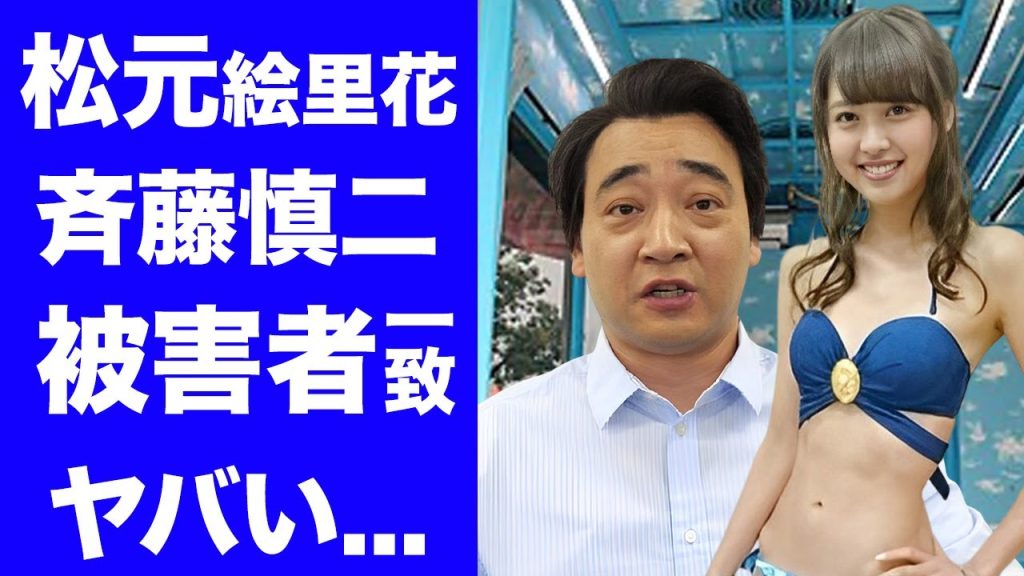 【驚愕】松元絵里花がジャンポケ斉藤の被害者像に完全一致している真相...暴露されたドＭ性癖に驚きを隠せない...長身美人タレントの隠された本性...本当の被害者の正体に言葉を失う...