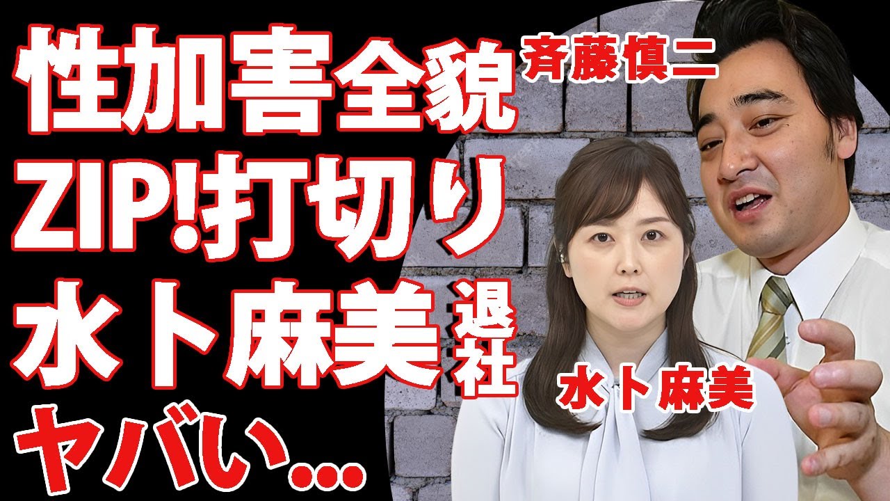 ジャンポケ斉藤の"性加害"逮捕で"ZIP!"が打切りになる真相...水卜麻美も知っていたロケバス"見返り口腔"の実態や責任感じて引退表明に驚きを隠せない…『日テレ』と『吉本興業』の闇関係に言葉を失う…