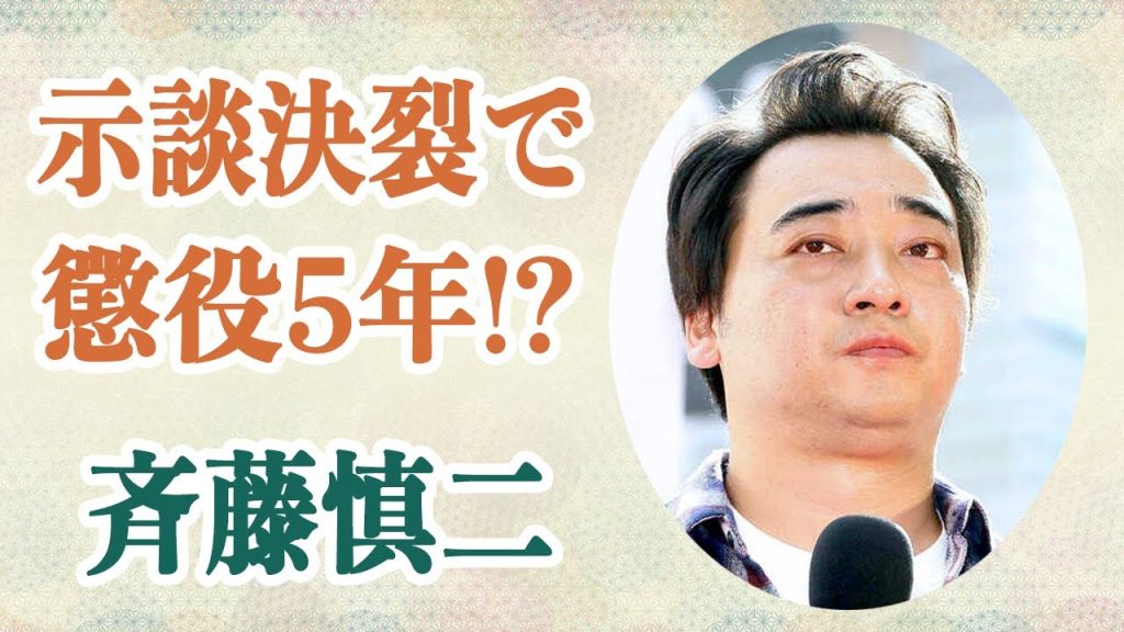 斎藤慎二 被害女性が緊急コメントで「初対面だった」と証言で妻・瀬戸サオリを非難…示談決裂で5年以上の懲役は免れない状況に…