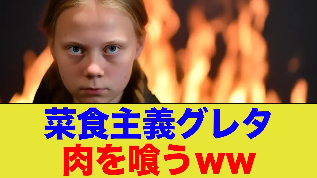 菜食主義のグレタさん、肉を喰うww