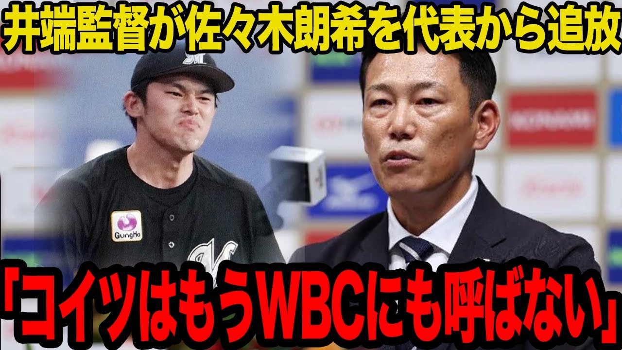 【衝撃】佐々木朗希が侍ジャパン追放でヤバい…井端弘和監督との間に生じた”確執”に一同驚愕！！WBCでの選外も確定した真相に絶句…【プロ野球】