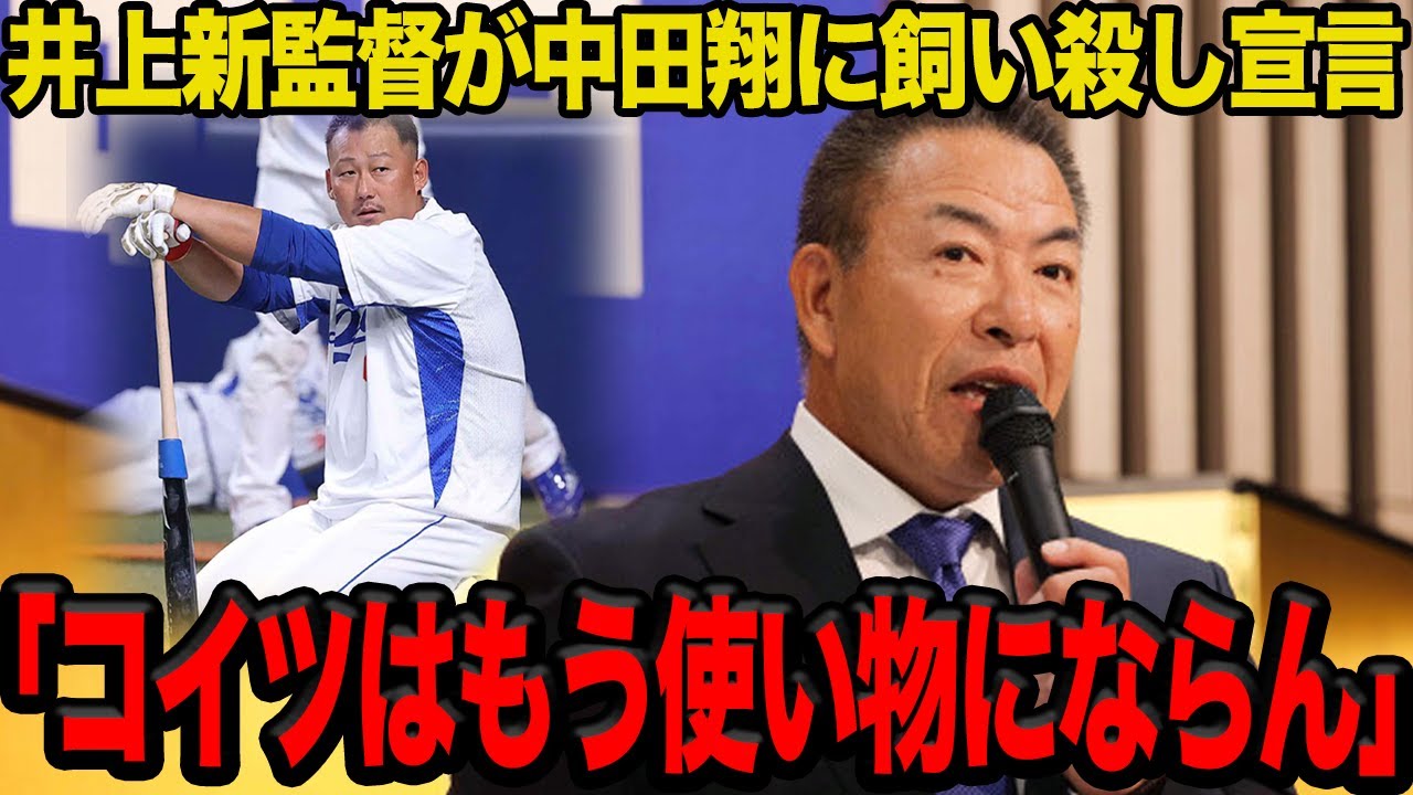 井上一樹新監督が早くも中田翔に”冷遇宣告”…「明らかに一軍じゃ使えない」就任会見で引退勧告を突き付けた真相に驚愕…チームの改革の全貌がヤバい…【プロ野球】
