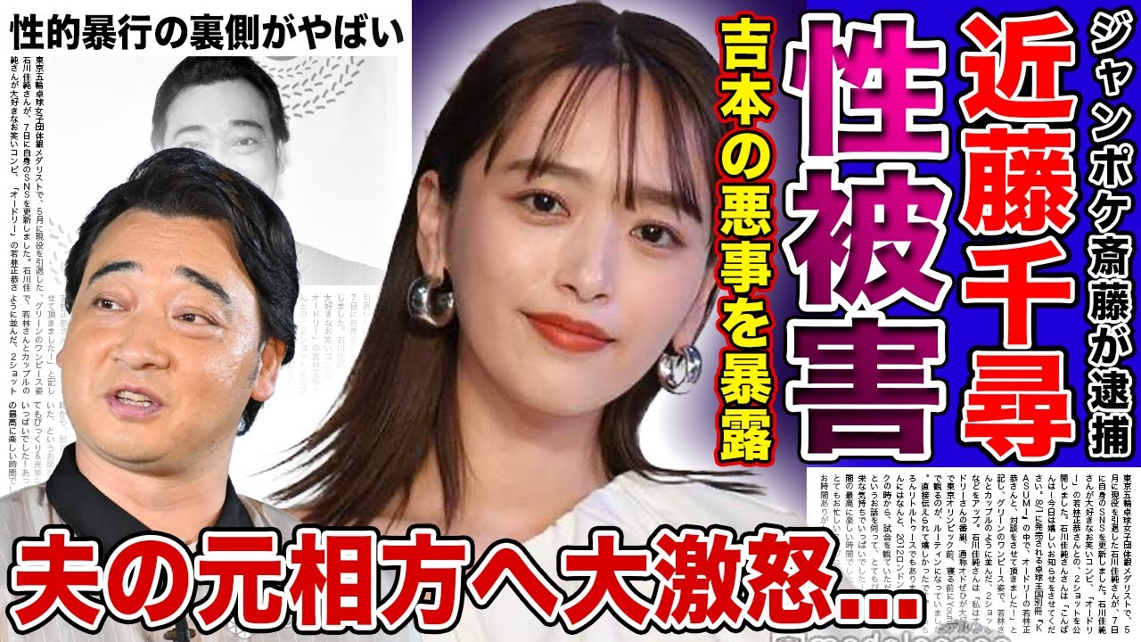 【衝撃】ジャンポケ太田の妻・近藤千尋が大激怒！斉藤慎二による性的暴行事件の裏側・自分も性的な目で見られていた過去に驚きを隠せない！！元人気芸人が犯した罪・吉本で横行していた女性蔑視の真相とは