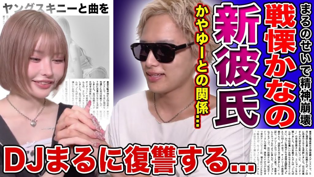 【衝撃】”戦慄かなの”が”かやゆー”と復縁を発表...！DJまるによる暴行で精神崩壊した少年院アイドルを救った歌手...「ヤングスキニー」で活躍するボーカルがDJまるに復讐する真相とは！？