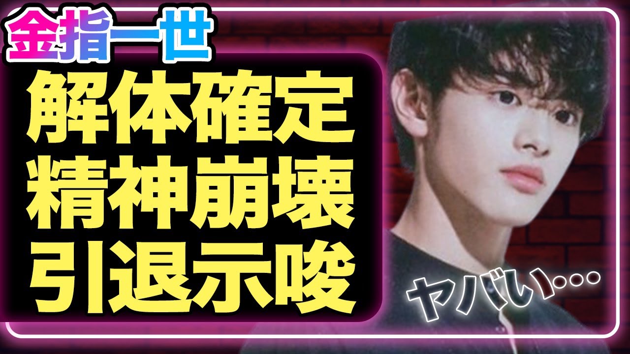 美少年・金指一世の体調不良の裏側がヤバすぎる…グループ解体確定で精神崩壊、芸能界引退まで視野に入れている真相に驚きを隠せない…！！【ジャニーズJr.】【ジュニア】【芸能】