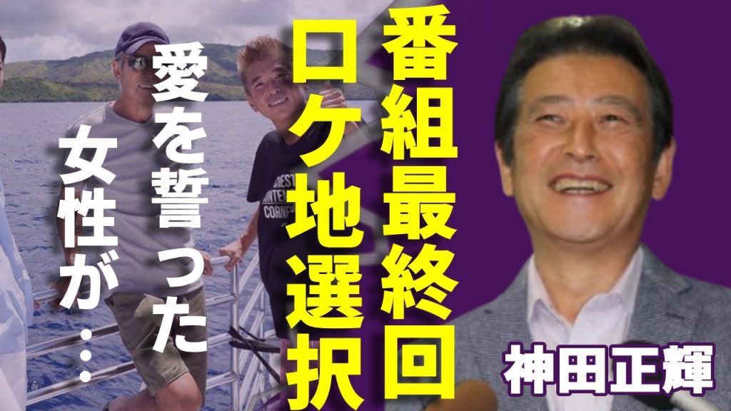 神田正輝が"旅サラダ"最終回で●●をロケ地として選んだ理由...恋人岬で愛を誓った女性の正体に言葉を失う...『元石原軍団』で有名な俳優が盟友・若林豪にだけ告白した現在の病状に涙が止まらない...