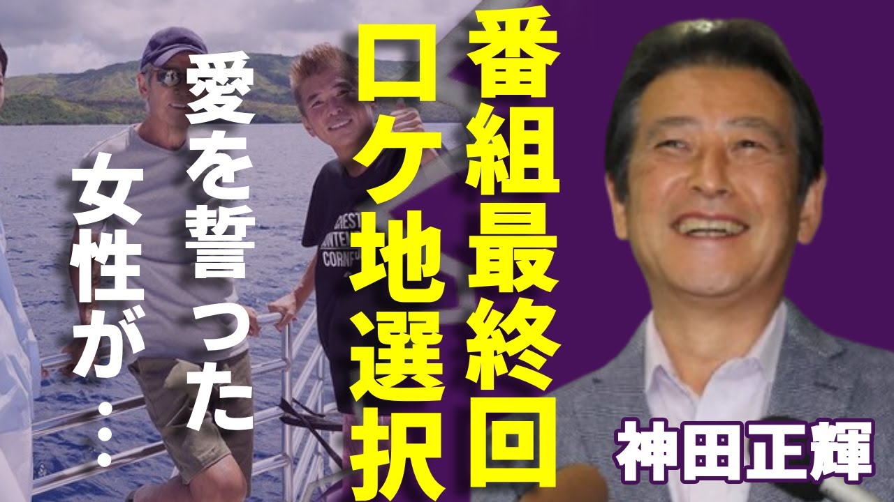 神田正輝が"旅サラダ"最終回で●●をロケ地として選んだ理由...恋人岬で愛を誓った女性の正体に言葉を失う...『元石原軍団』で有名な俳優が盟友・若林豪にだけ告白した現在の病状に涙が止まらない...