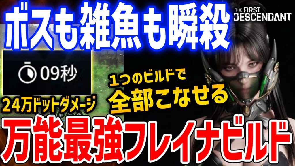 最新モジュール採用の万能フレイナビルドがやばい、雑魚戦もボス戦も１つのビルドでOK【The First Descendant】