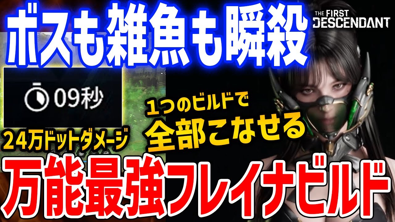 最新モジュール採用の万能フレイナビルドがやばい、雑魚戦もボス戦も１つのビルドでOK【The First Descendant】