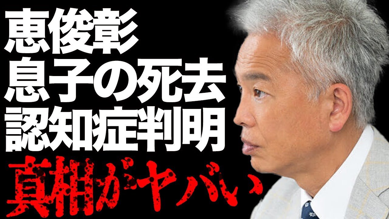 恵俊彰の息子の"死去"や"認知症"が判明した真相に驚きを隠せない…「ひるおび」司会者が共演NGを出している大物芸能人の正体とその理由がヤバすぎる…