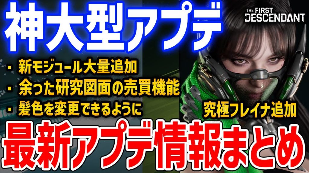 最新アプデ情報まとめ！究極フレイナ追加、新モジュール大量追加で不遇キャラが強化、髪色変更や余剰研究図面の使い道追加など【The First Descendant】