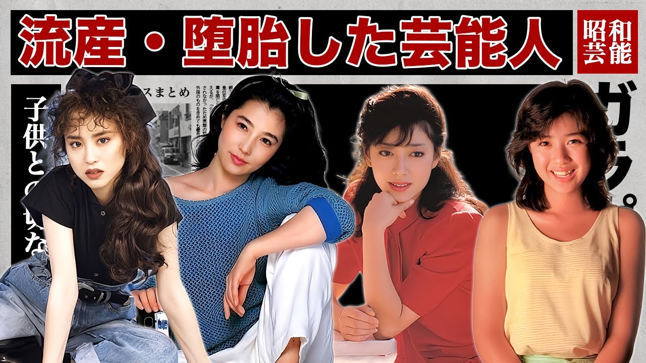 妊娠して流産したり強制堕胎をさせられた芸能人・有名人１０選【※芸能界の闇】