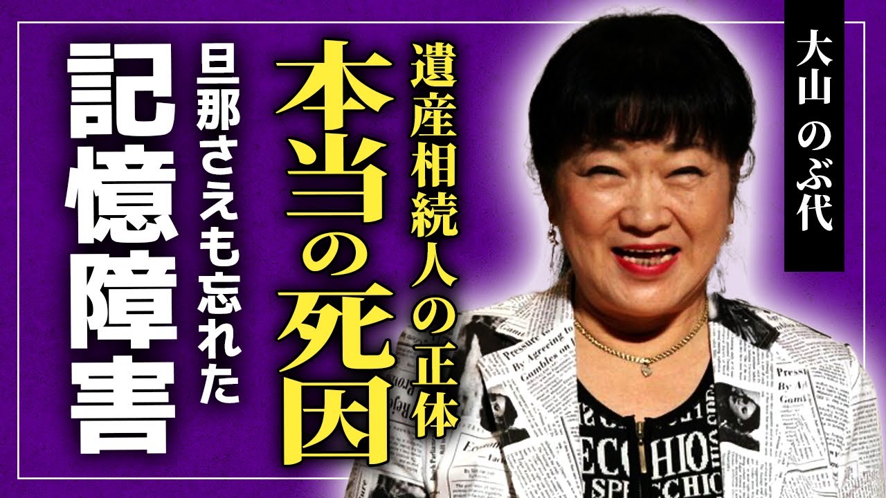 【衝撃】大山のぶ代の本当の死因...遺産を奪おうとしている人物の正体に一同驚愕！！「ドラえもん」のことも旦那のこともすでに忘れていた悲惨な晩年...妊娠恐怖症になった本当の理由に驚きを隠せない！！