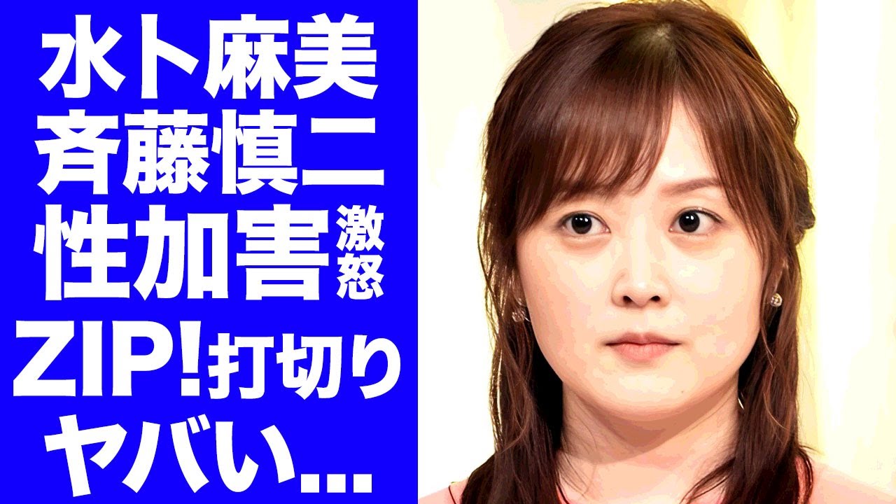 【衝撃】水卜麻美が実は知っていた斉藤慎二の"性加害"の実態...責任感じて日テレ退社する真相に驚きを隠せない...テレビ局と吉本興業のヤバい関係性...『ZIP!』打切り確定に言葉を失う...