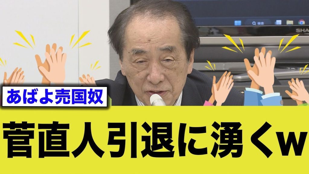 【速報】菅直人元首相引退に湧くw