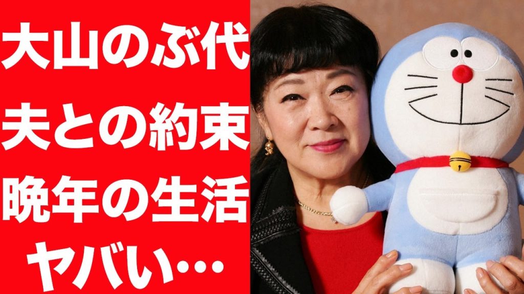 【驚愕】大山のぶ代が死去、明かされた晩年の生活が…夫と交わした約束の内容に驚きを隠せない…！死の間際に語った内容に言葉を失う…！
