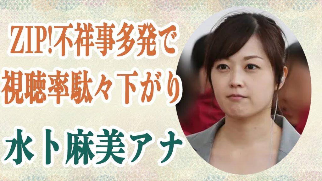 水卜アナ ZIP!関連の問題多発で毎度謝罪「可哀想すぎる」の声多数…「ZIP!見たくない」の声殺到で「もうめざましには勝てない」と言われ彼女に同情の声が集まる…