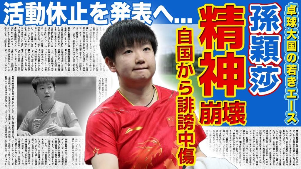 【卓球】張本美和に敗れた中国のエース・孫穎莎が精神崩壊を起こした現在がやばい！！世界大会で日本にも北朝鮮にも敗北した悲惨な現在...卓球大国が衰退している現在に国民から誹謗中の嵐に！？